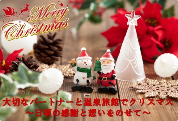 【クリスマスプラン】ワンランク上の客室で温泉クリスマス